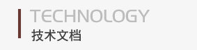 技術文檔